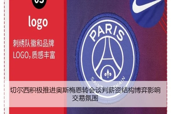 切尔西积极推进奥斯梅恩转会谈判薪资结构博弈影响交易氛围